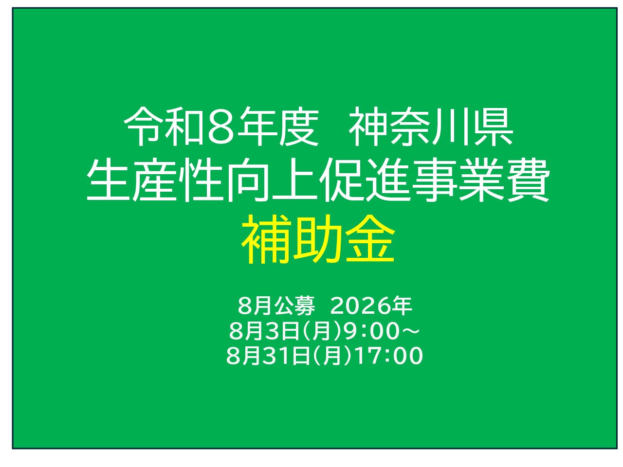 令和8年度　神奈川県　生産性向上促進事業費　補助金　8月公募